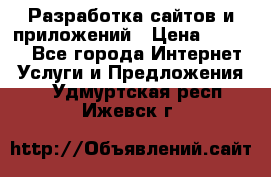 Разработка сайтов и приложений › Цена ­ 3 000 - Все города Интернет » Услуги и Предложения   . Удмуртская респ.,Ижевск г.